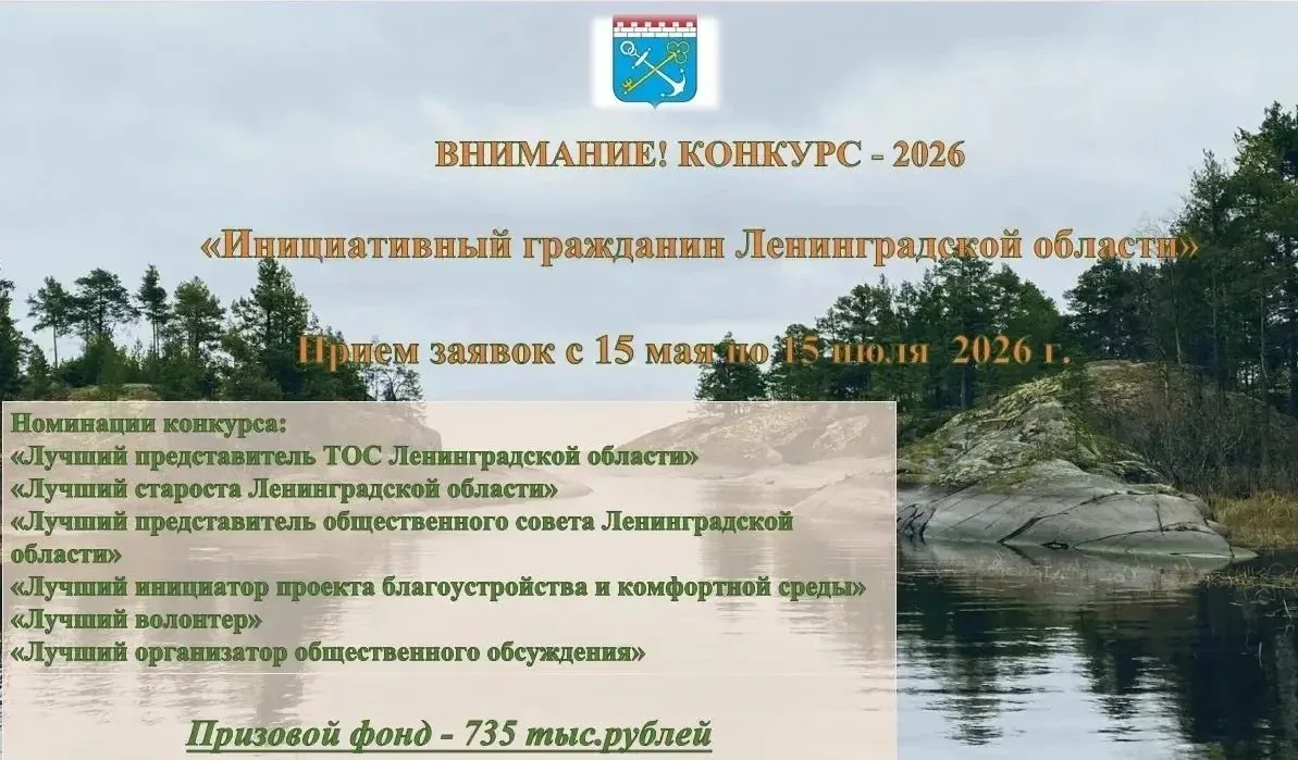 Конкурс «Инициативный гражданин Ленинградской области» — 2026