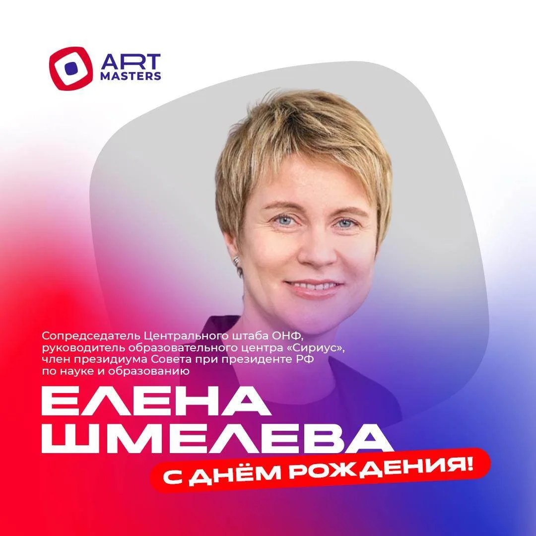 С днём рождения, Елена Шмелева!