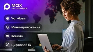Самозанятым стала доступна платформа партнеров мессенджера "Макс"

Повысить узнаваемость своего брен