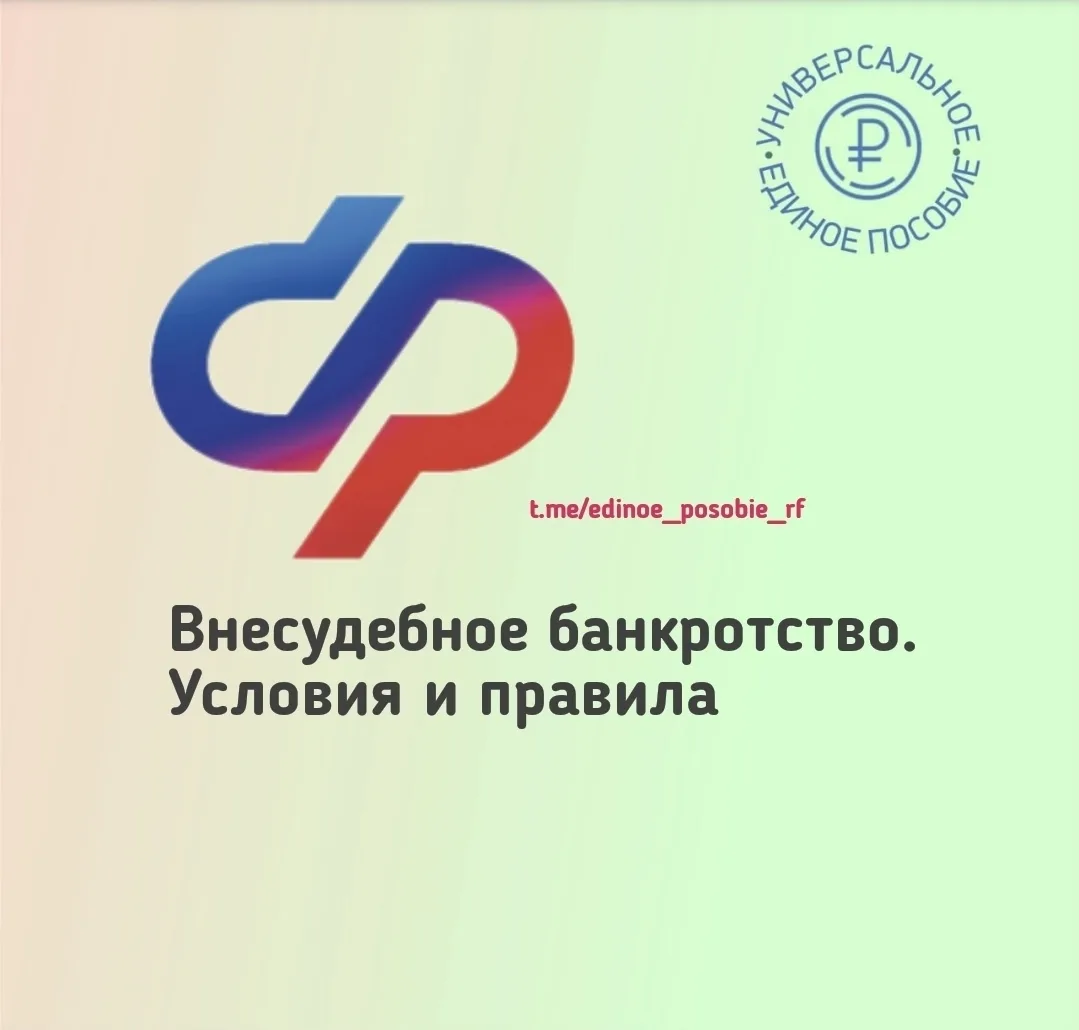 Как проходит процедура внесудебного банкротства. 

📄 С 1 сентября 2025 года Соцфонд выступает опера