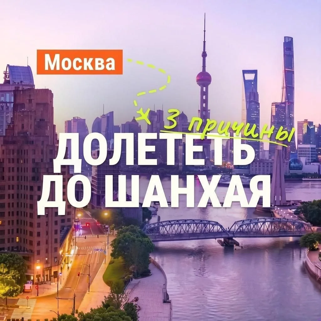 🐲 3 причины долететь до Шанхая 🇨🇳