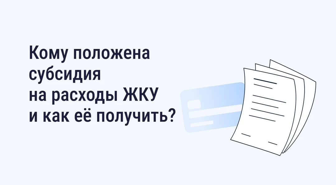 Субсидия на ЖКУ: поддержка для граждан с низкими доходами