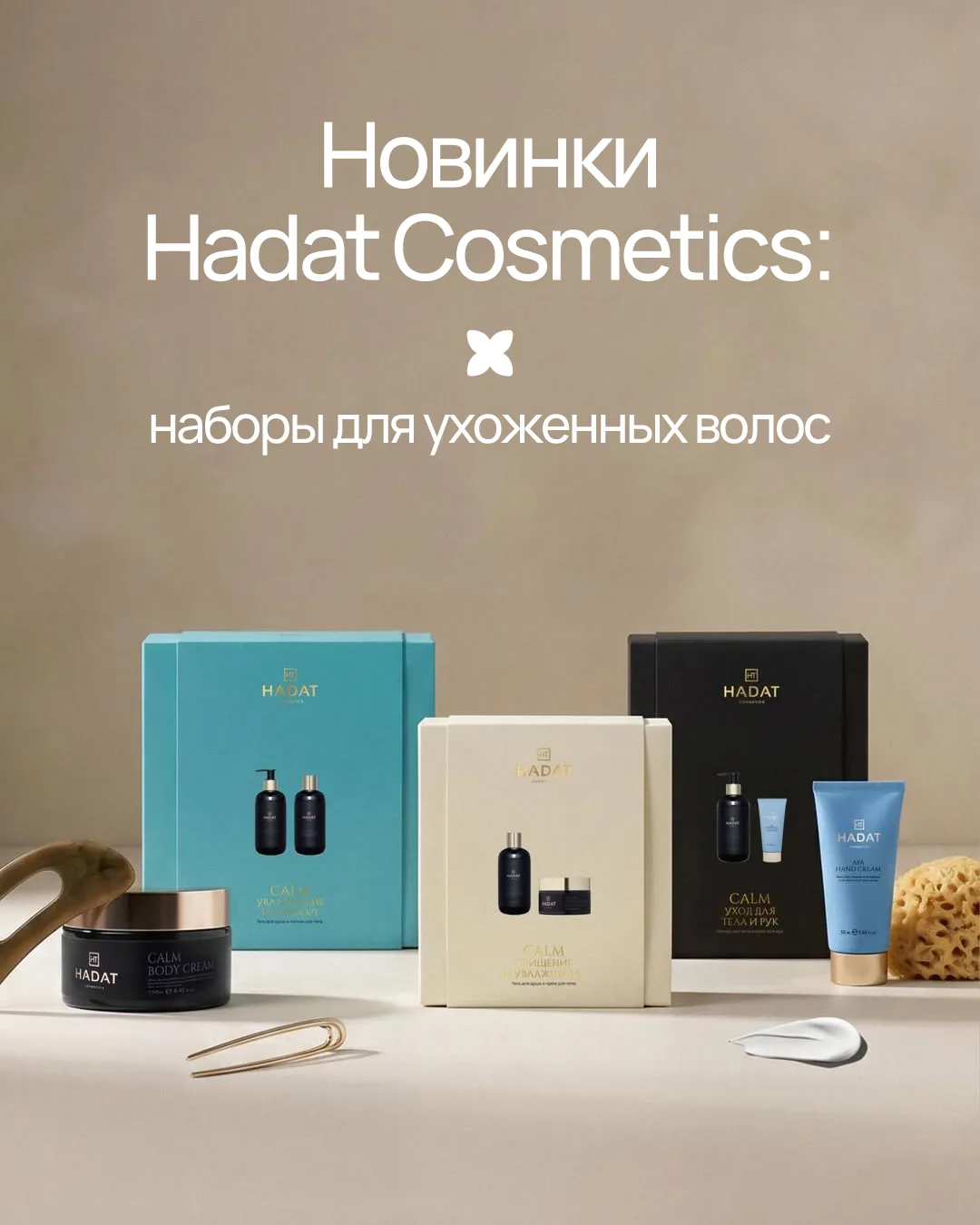 Сильнее средств Hadat Cosmetics можно любить только их наборы 🤍Их приехало очень много – все разные