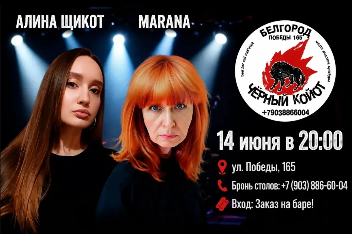 🎶 12 июня в 19:00 | MARANA & АЛИНА ЩИКОТ в «Чёрном Койоте»