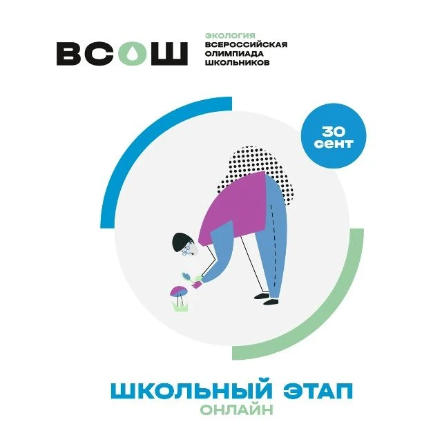 30 сентября 2026 года в Свердловской области стартует школьный этап ВсОШ по экологии. П...