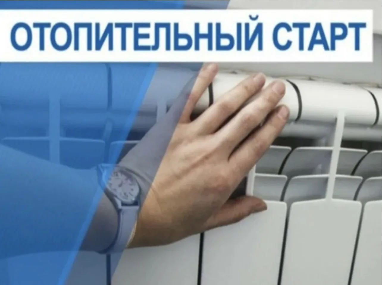 🔥 СТАРТ ОТОПИТЕЛЬНОГО СЕЗОНА В НОВОСИБИРСКЕ
