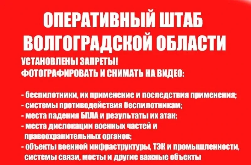 🚫🚫🚫ЗАПРЕЩЕНА ФОТО-и ВИДЕОСЪЕМКА  БПЛА, а также РАСПРОСТРАНЕНИЕ в сети интернет📵📵
В Волгоградско
