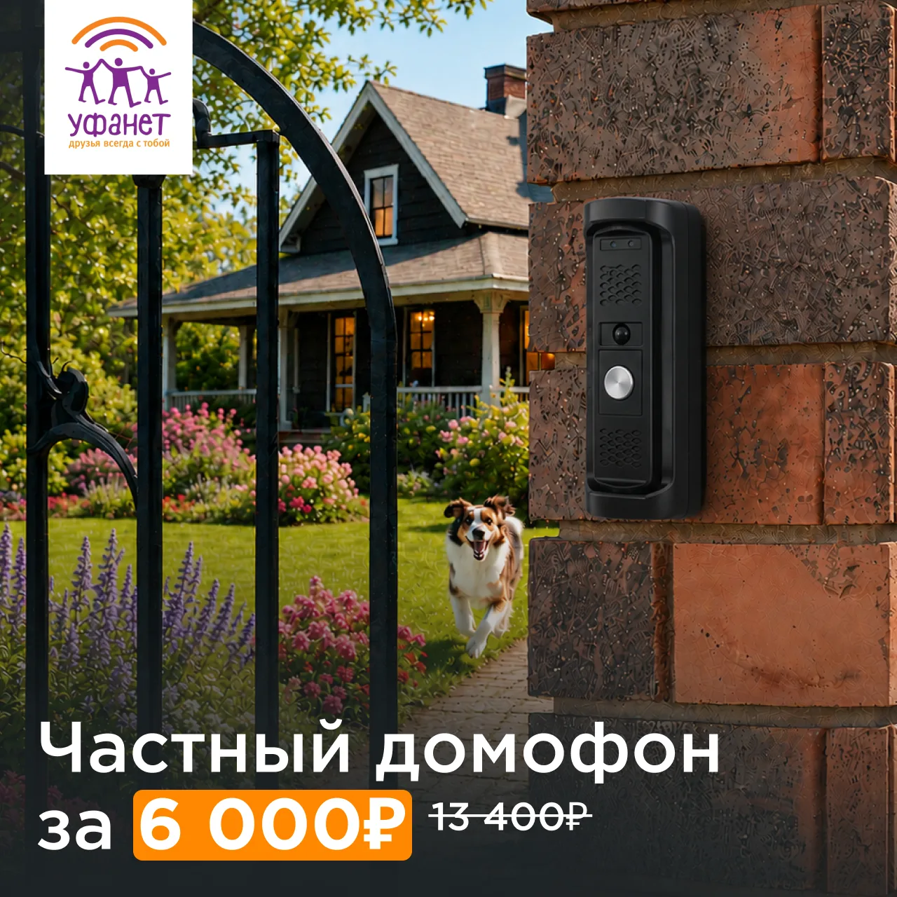🏡 Всего 150 панелей по сниженной цене!   «Частный домофон» Уфанет встретит гостей, приглядит за прид