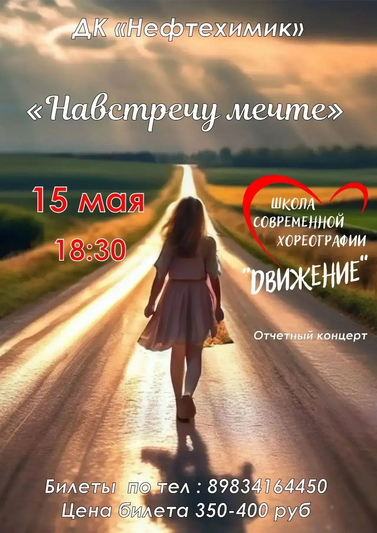 НАВСТРЕЧУ МЕЧТЕ