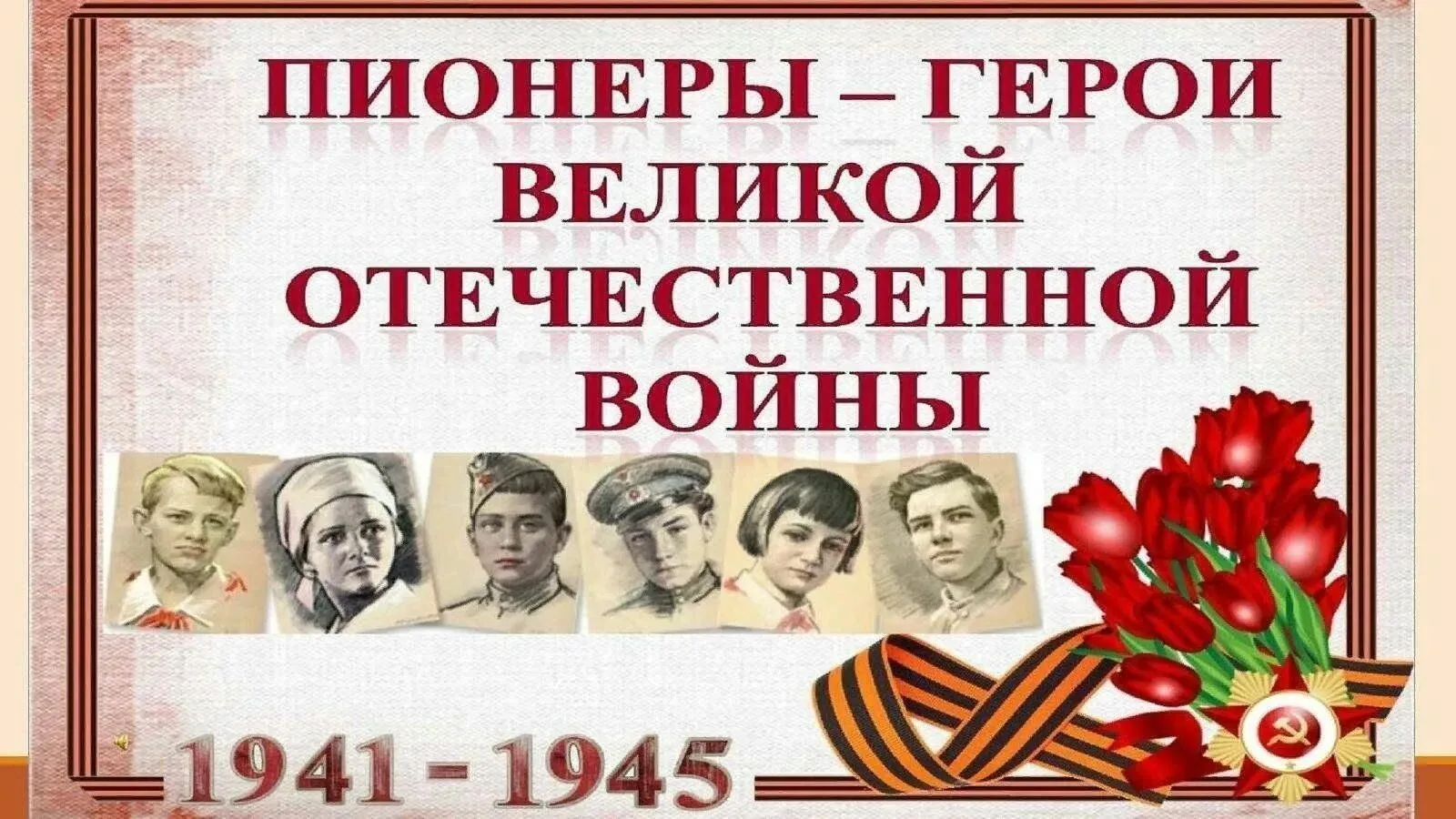В преддверии 9 мая в 7В классе прошёл классный час «Пионеры-герои Великой Отечественной войны».  Реб
