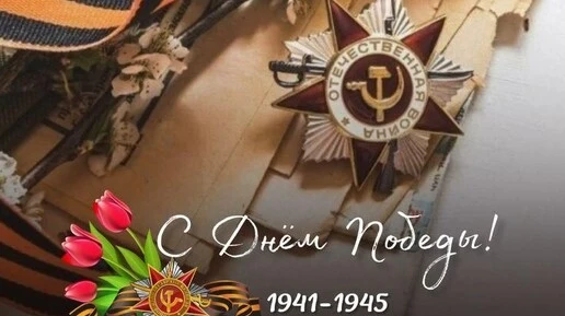 С 81-й годовщиной Великой Победы! 🎖️🌹
