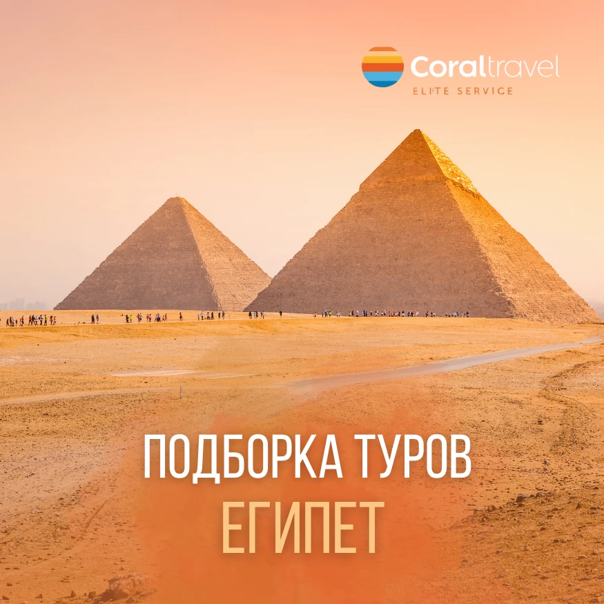 🇪🇬 ЕГИПЕТ: ТУРЫ НА ОДНОГО ИЗ МОСКВЫ!
Красное море, коралловые рифы и система «всё включено» - успе