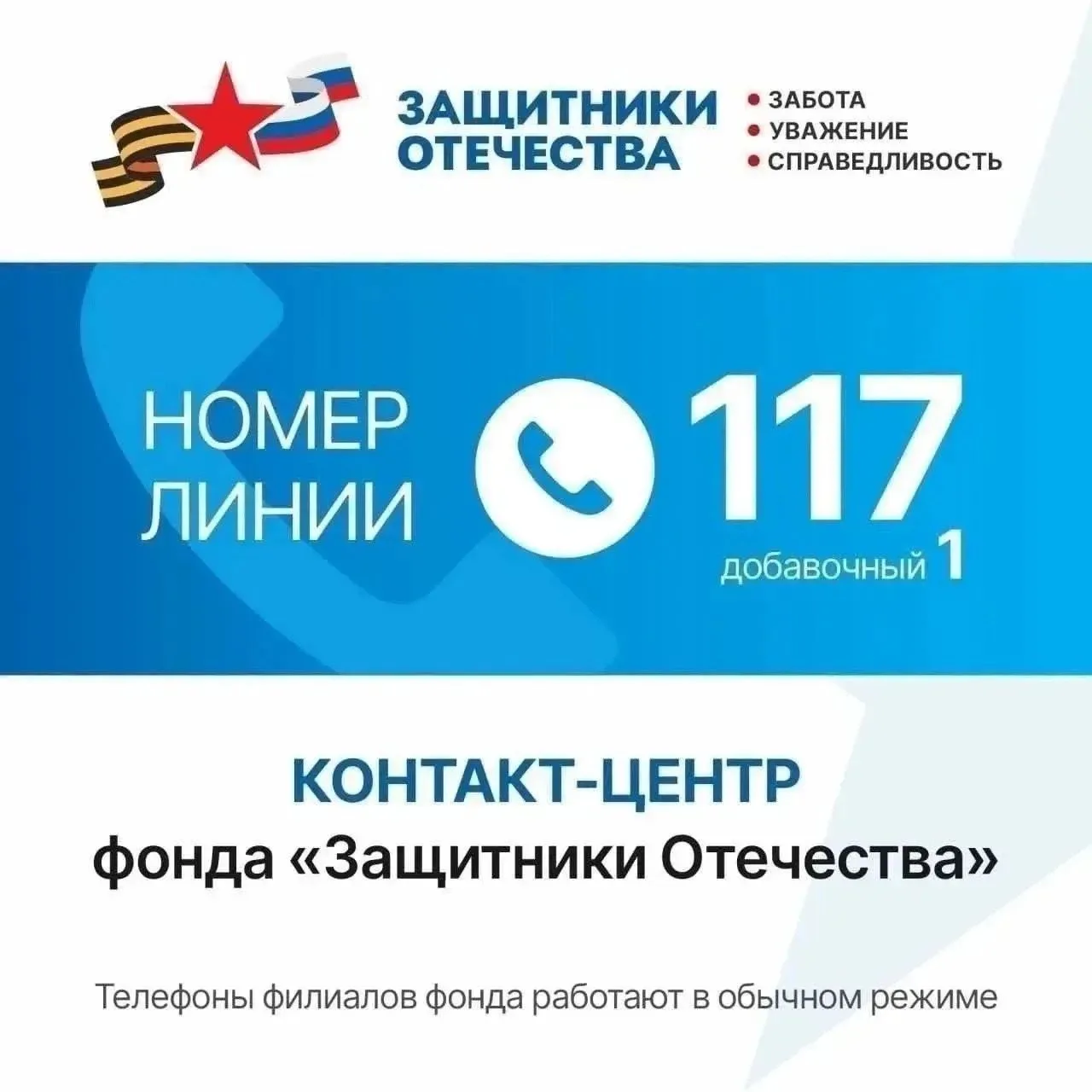 Горячая линия для ветеранов СВО продолжает работать на номере 117 (добавочный – 1)
