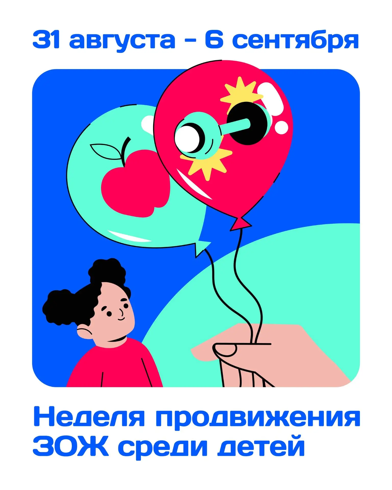 31 августа-6 сентября - Неделя продвижения здорового образа жизни среди детей