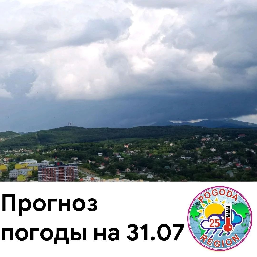 В предстоящие сутки 31.07  существенных изменений в плане погоды не ожидается неустойчивый характер 