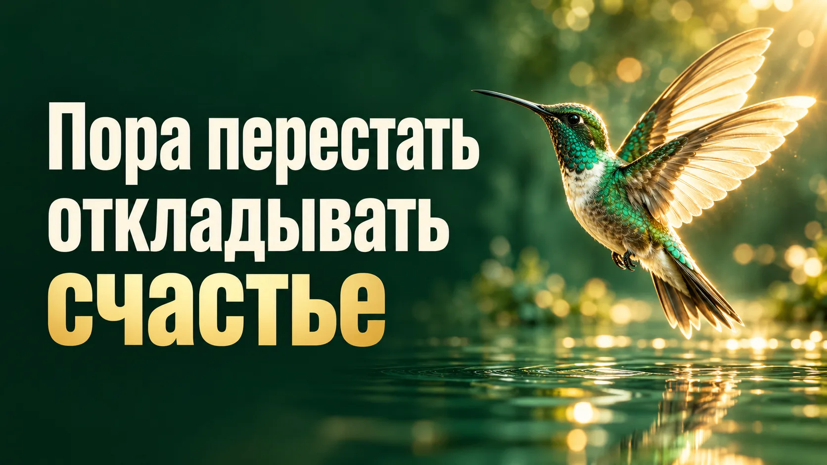 Сколько еще условий Вы поставите своему счастью?
