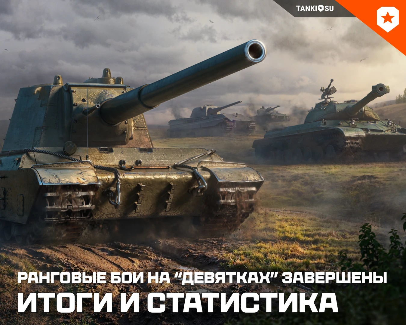 🏁 Подводим итоги ранговых боёв на «девятках»!