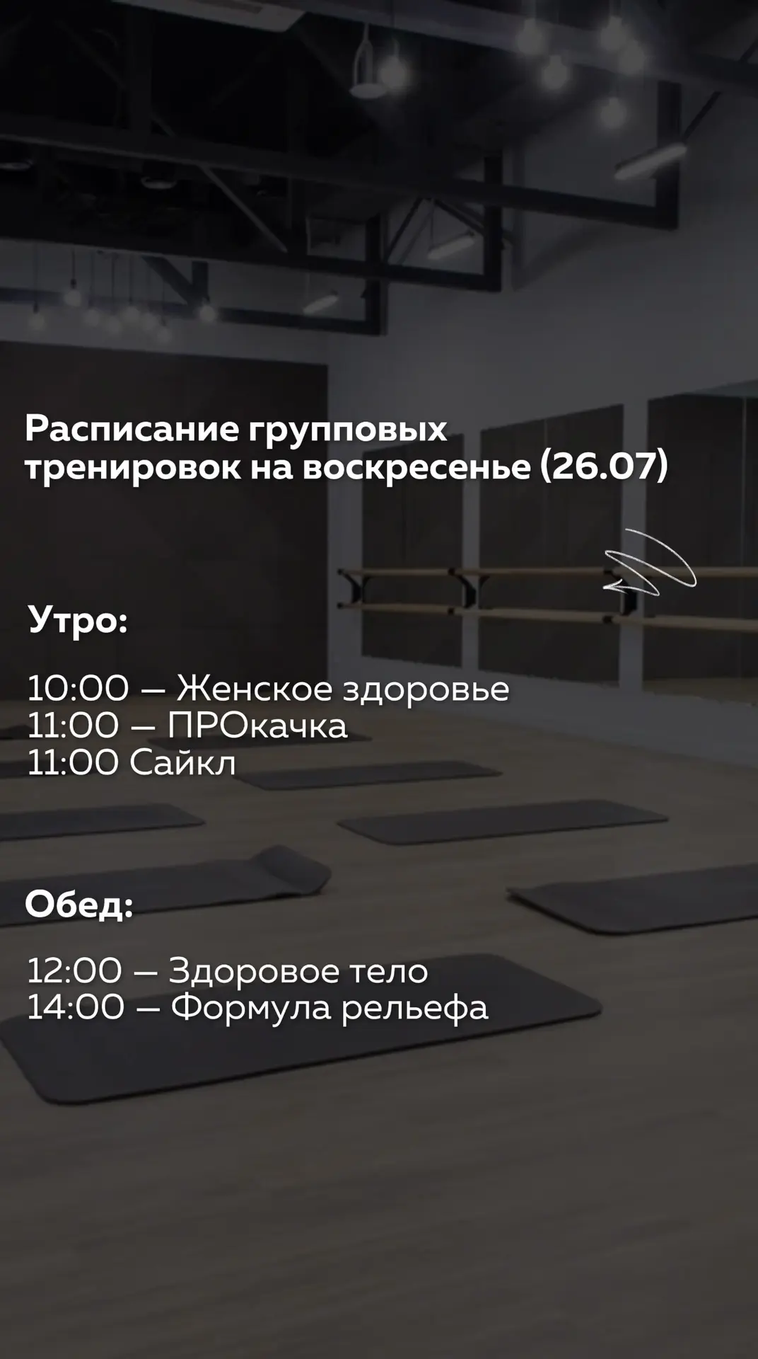 👆🏻Расписание групповых тренировок на воскресенье (26.07)