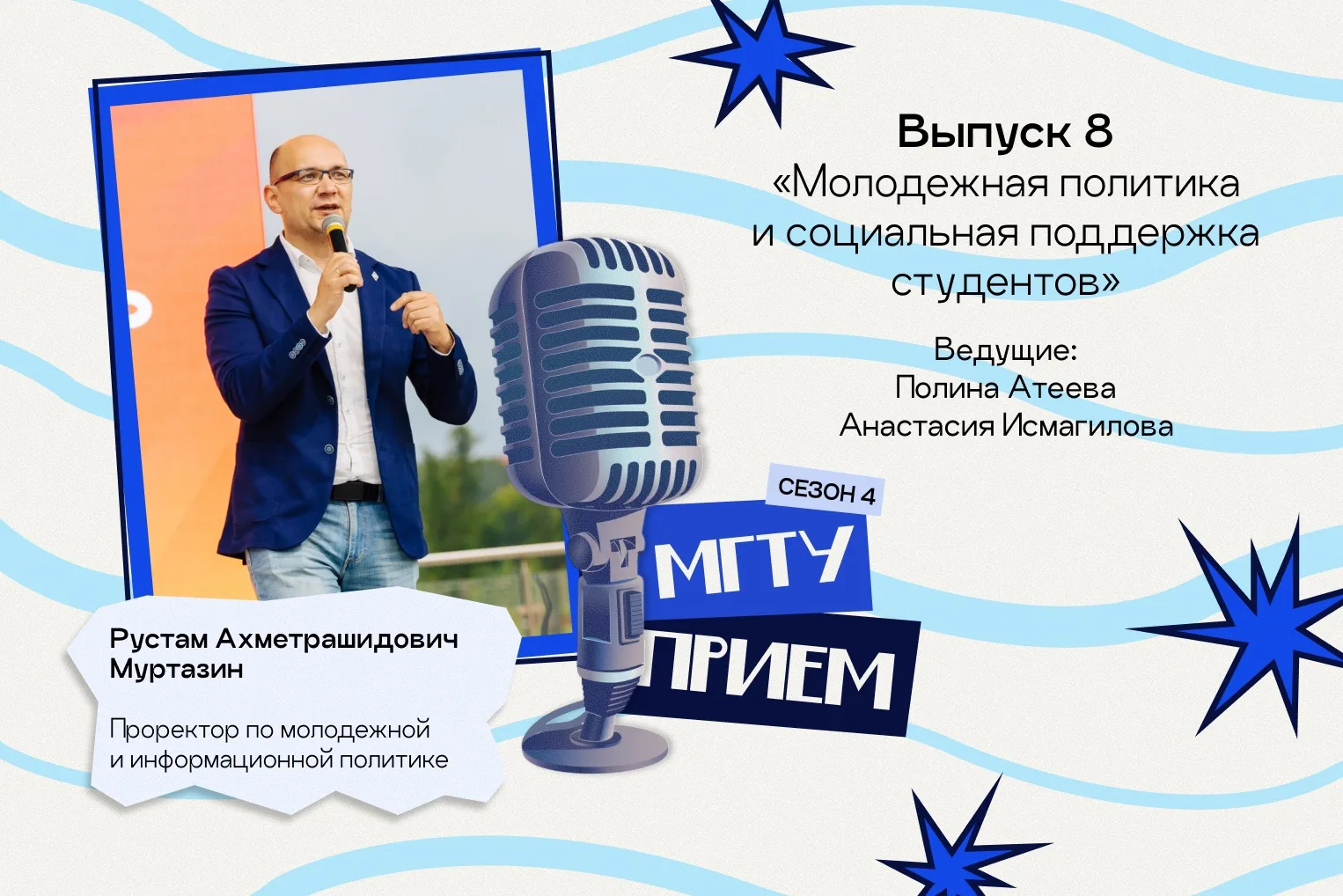 🎙 МГТУ, прием! 4 сезон, выпуск 8 «Молодежная политика и социальная поддержка студентов»