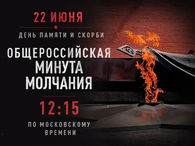 22 июня - День памяти и скорби. 
85 лет назад началась Великая Отечественная война.

В 12:15 по моск