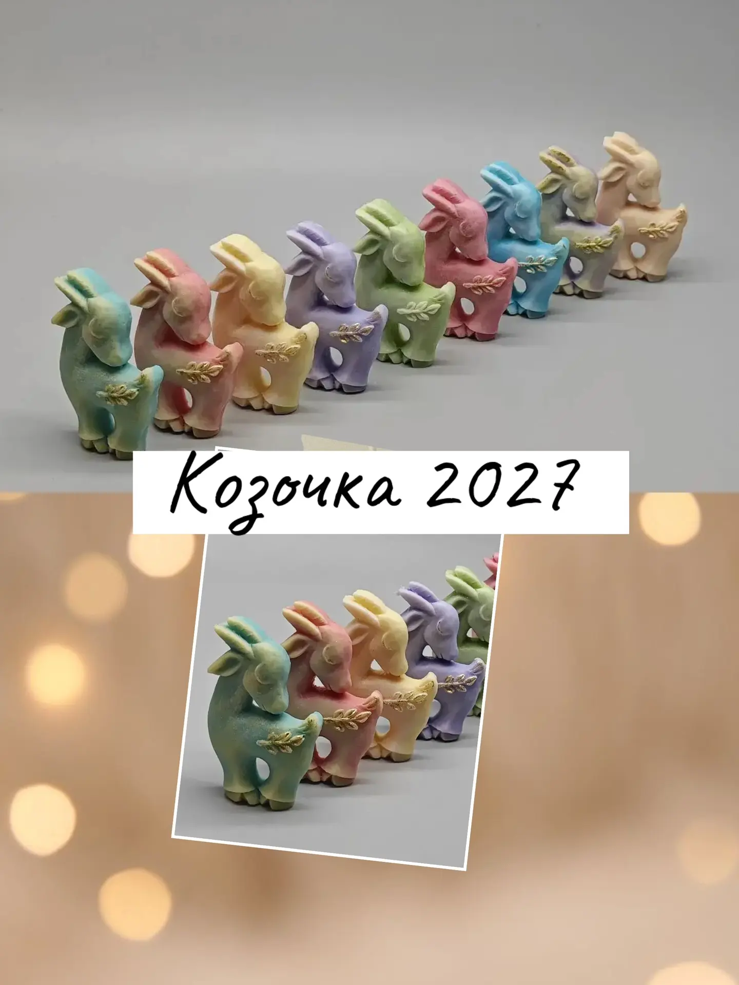 Быть козой не стыдно в 2027 🐐