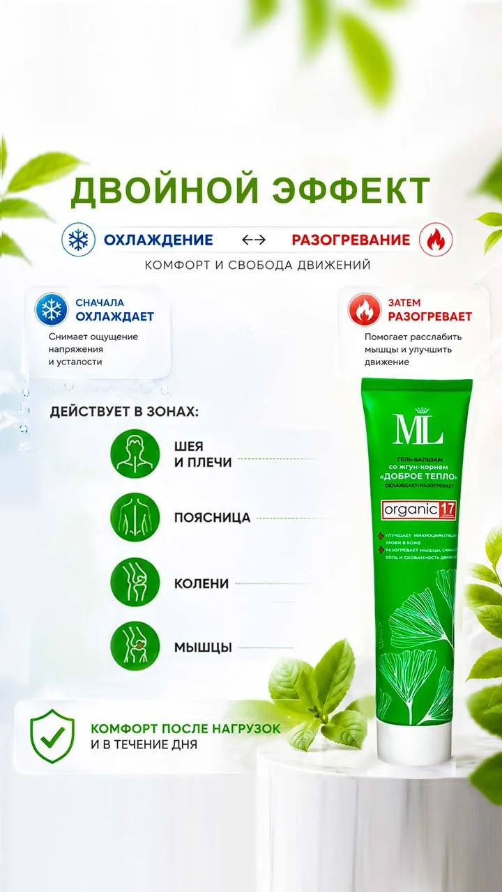 🌿 ML Гель-Бальзам "Доброе Тепло": Двойной Эффект 🌿

Устали от напряжения и боли в мышцах? Представ