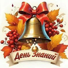 🔔 Дорогие ребята! Уважаемые педагоги и родители!