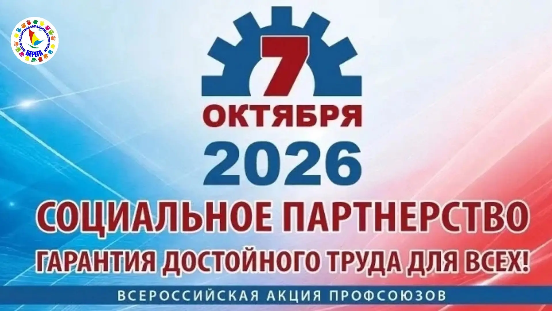 🗣️ 7 октября 2026 года — Всероссийская акция профсоюзов «За достойный труд!»