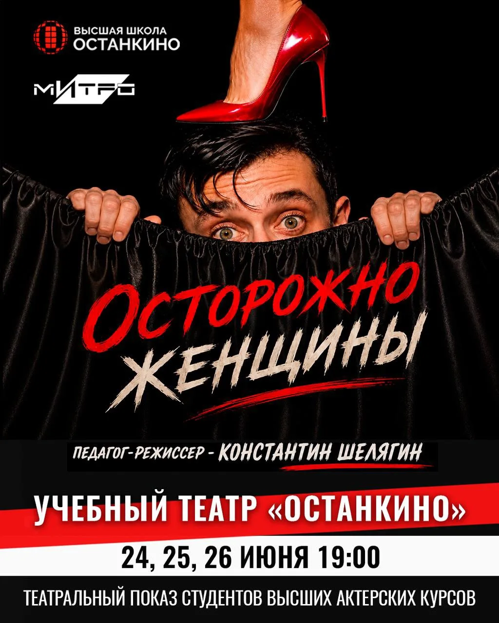 🎭#АКТЁРЫ! @shkola_ostankino

📌24, 25, 26 ИЮНЯ в Учебном Театре «Останкино»  состоятся Театральные 