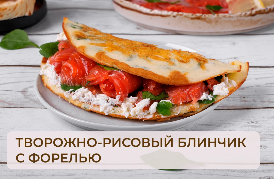 ТВОРОЖНО-РИСОВЫЙ БЛИНЧИК С ФОРЕЛЬЮ