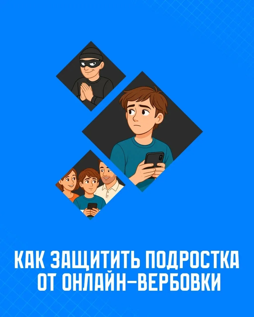 🚨 Как защитить детей от онлайн-вербовки?