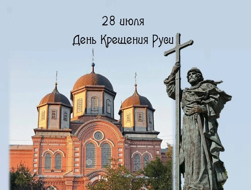 28 июля — День Крещения Руси. Эта памятная дата напоминает о событии конца X века, которое навсегда 