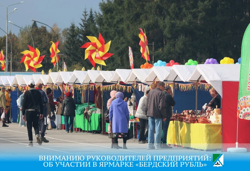 12 сентября в Бердске состоится оптово-розничная универсальная ярмарка «Бердский рубль»