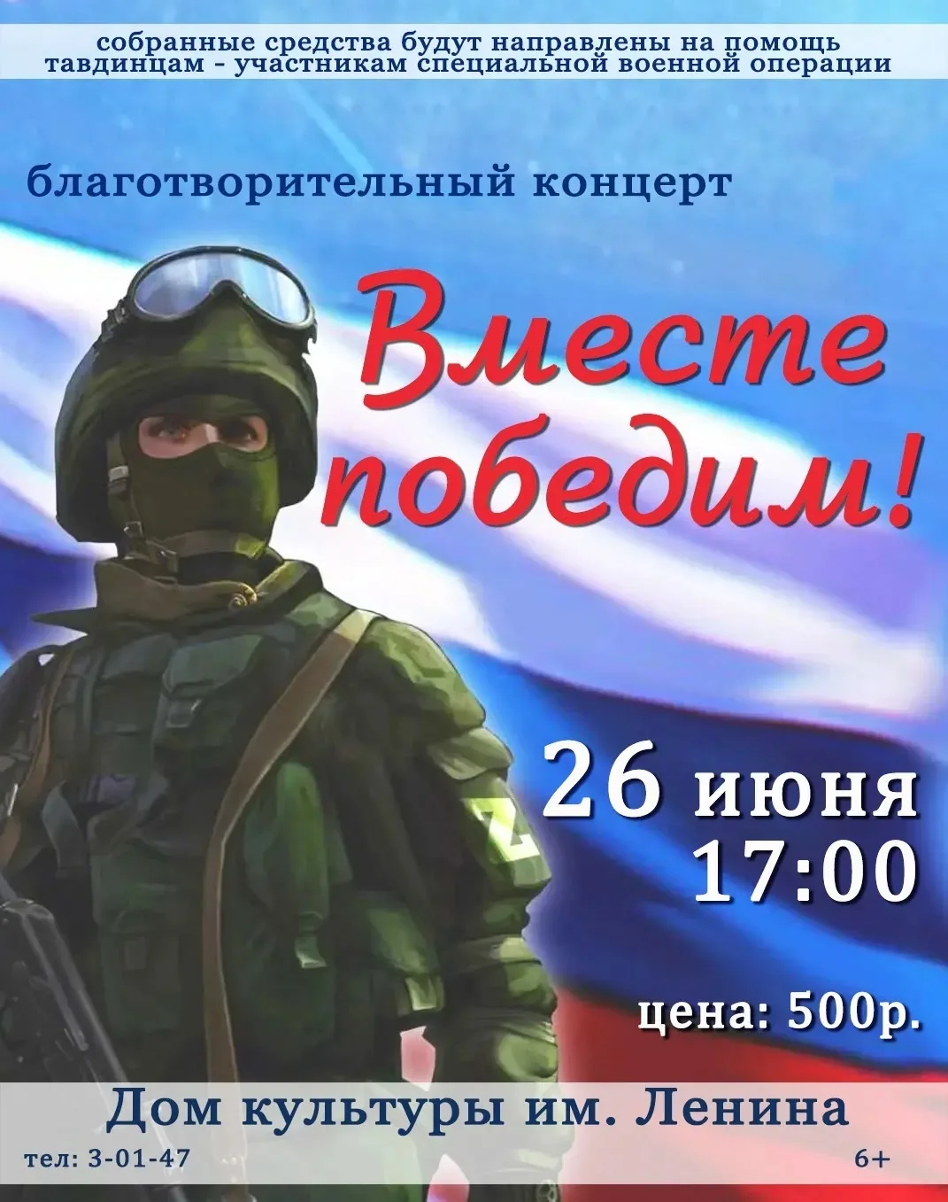 ВМЕСТЕ ПОБЕДИМ!

26 ИЮНЯ в Доме культуры им. Ленина состоится БЛАГОТВОРИТЕЛЬНЫЙ КОНЦЕРТ «ВМЕСТЕ ПОБЕ