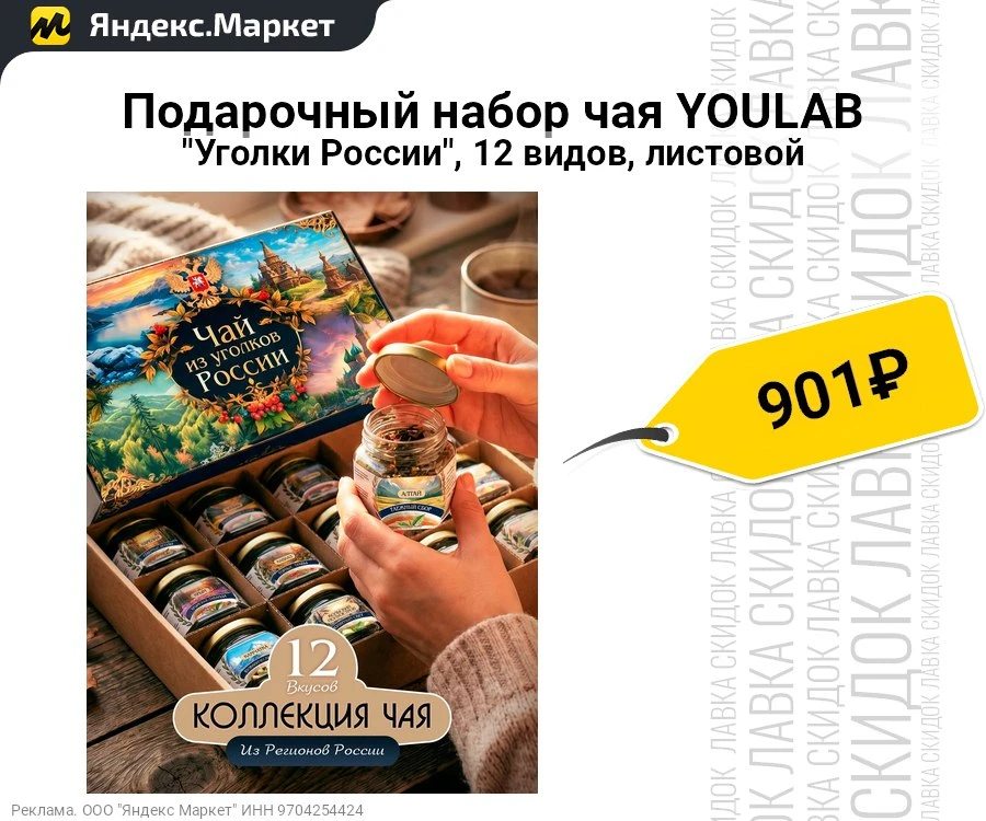 Подарочный набор чая YOULAB "Уголки России", 12 видов, листовой