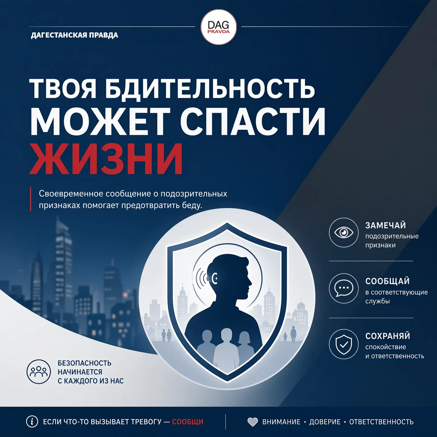 Безопасность начинается с бдительности каждого.