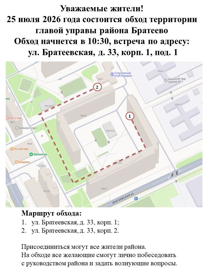 Уважаемые жители! 25 июля 2026 года состоится обход территории главой управы района Братеево. Обход 