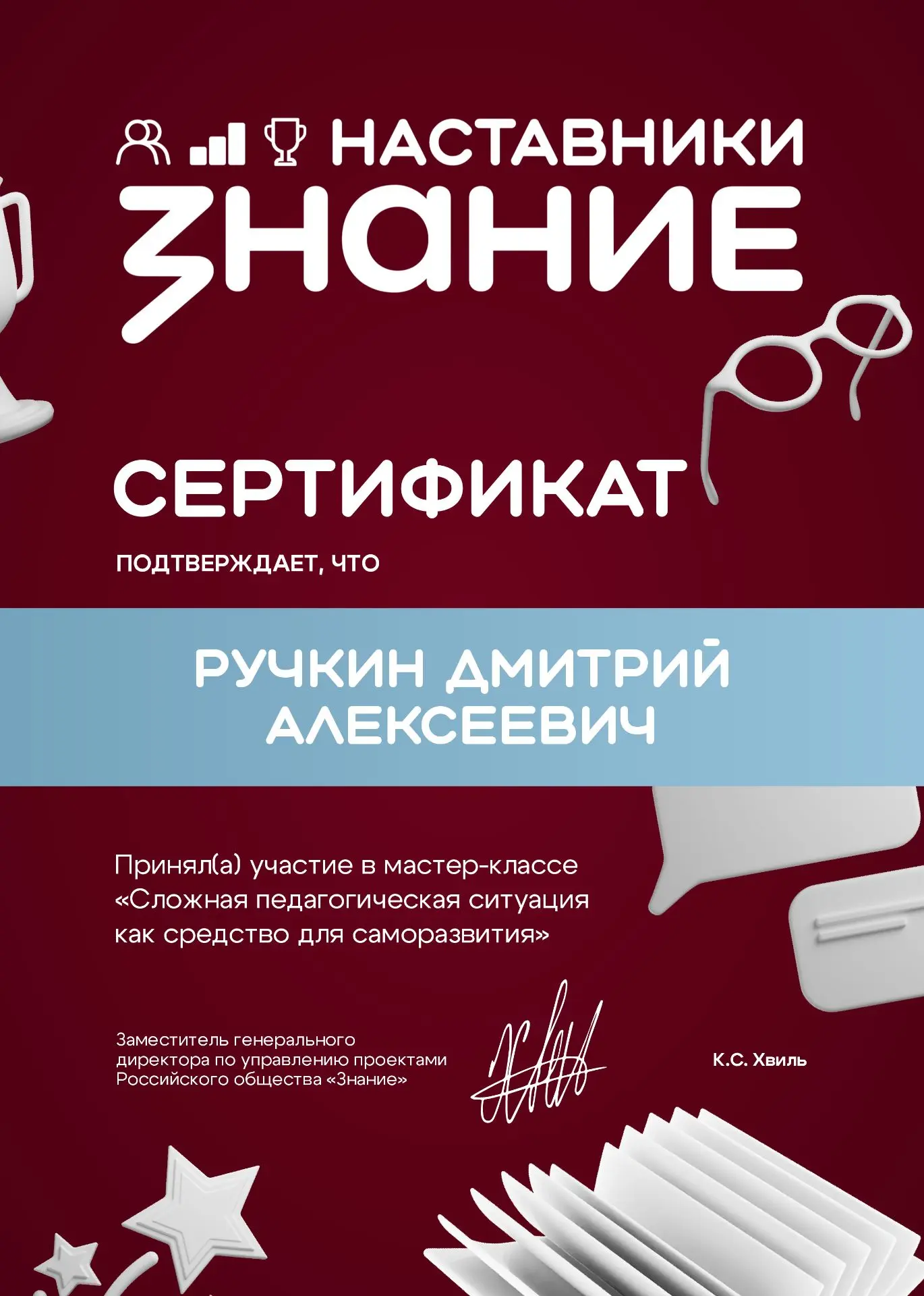 Растем над собой даже в сложных кейсах 📚

📄Педагог ИТ-колледжа Дмитрий Алексеевич Ручкин завершил 