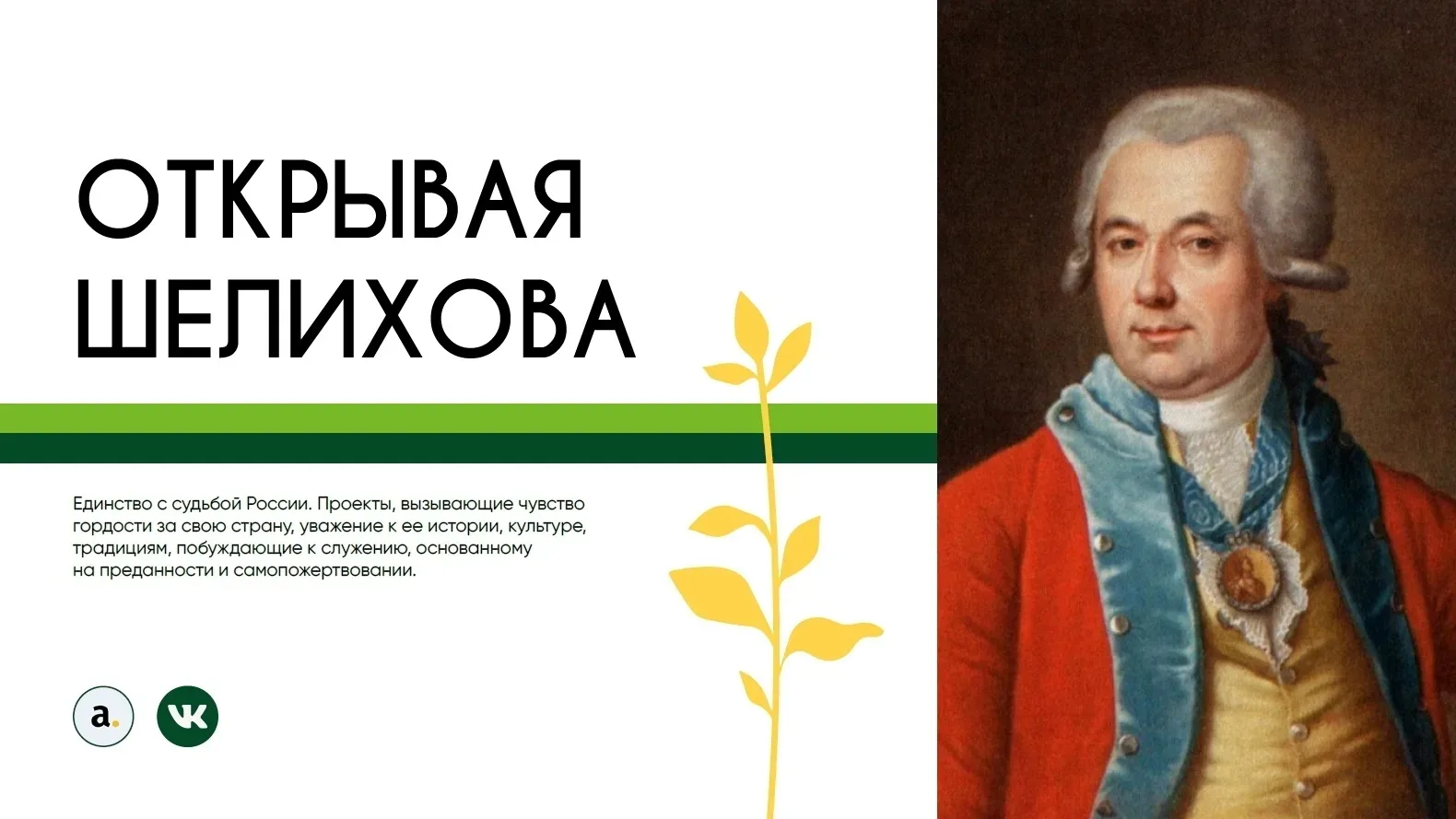Региональный конкурс творческих работ "Открывая Шелихова"

Мы рады приветствовать первых участников 