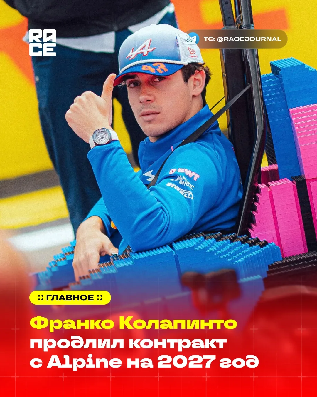 ⚡️Франко Колапинто продлил контракт с Alpine и продолжит выступать за французскую коман...