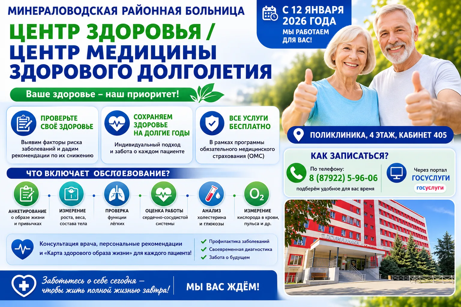 🏥 В Минераловодской районной больнице работает Центр здоровья / Центр медицины здорового долголетия