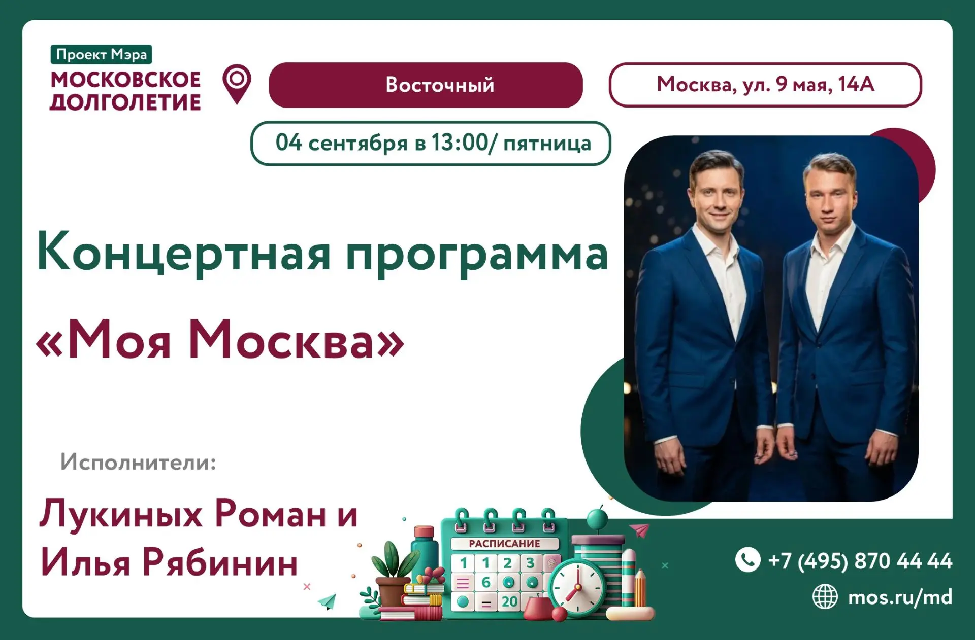 Приглашаем Вас на концертную программу «Моя Москва», посвящённая любимому городу, его б...