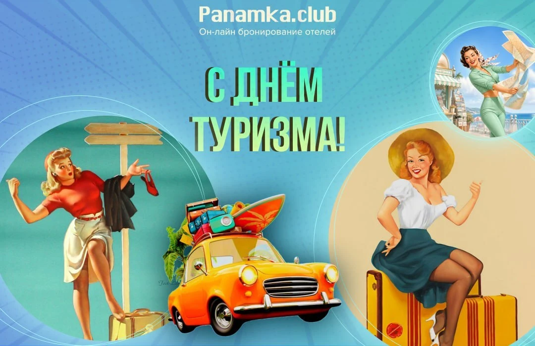С Всемирным днём туризма!