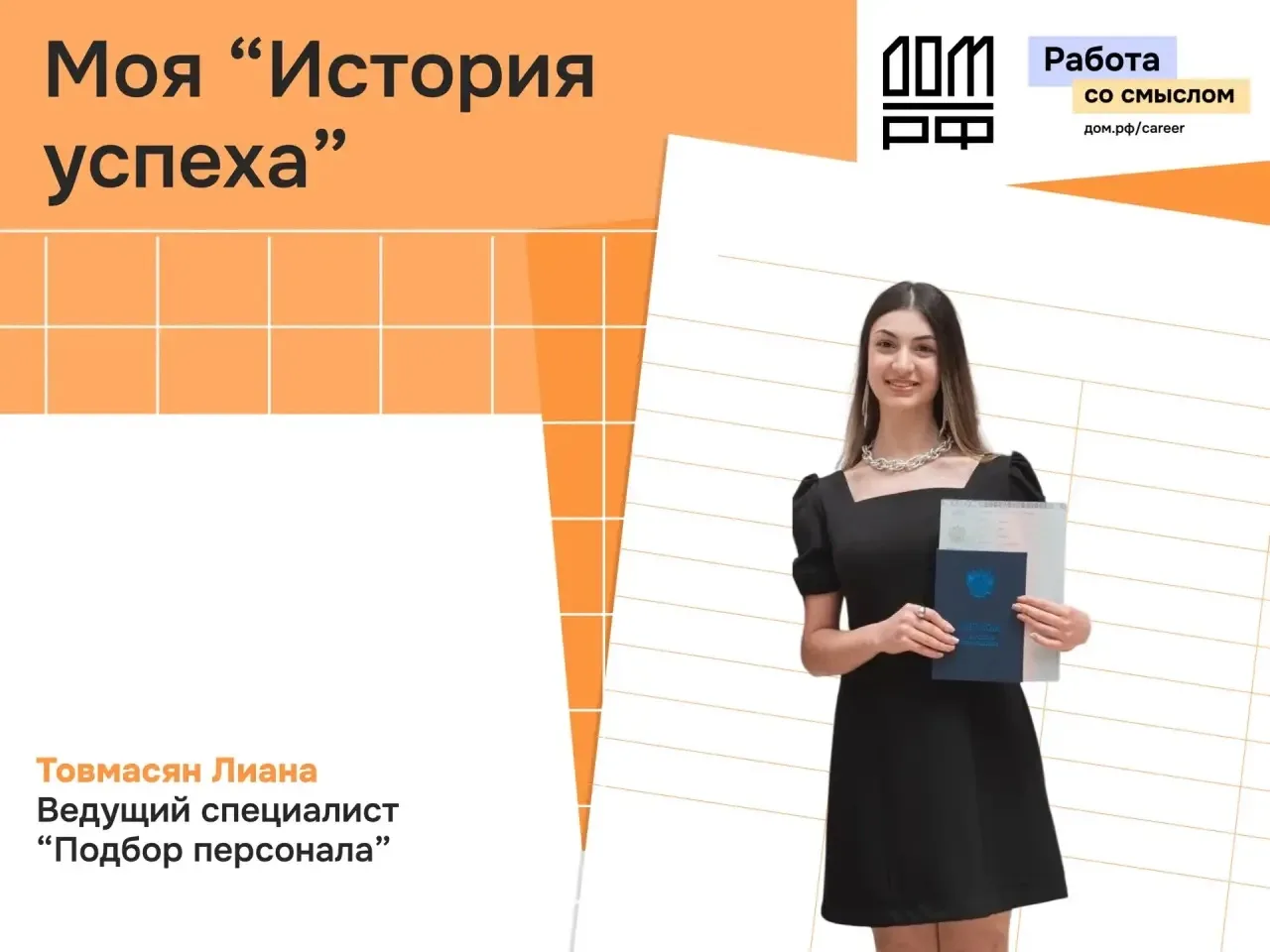 🚀 Из ВГАУ — в ДОМ.РФ. Продолжение рубрики об успешных выпускниках 
 
Мы продолжаем рубрику, в котор