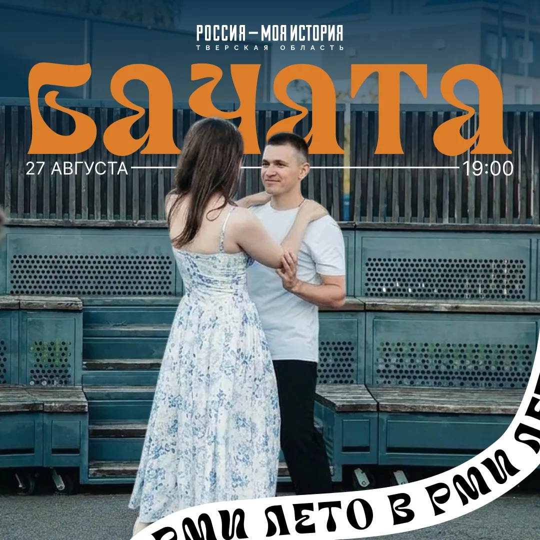 💃 Бачата на этой неделе #ЛетоРМИ