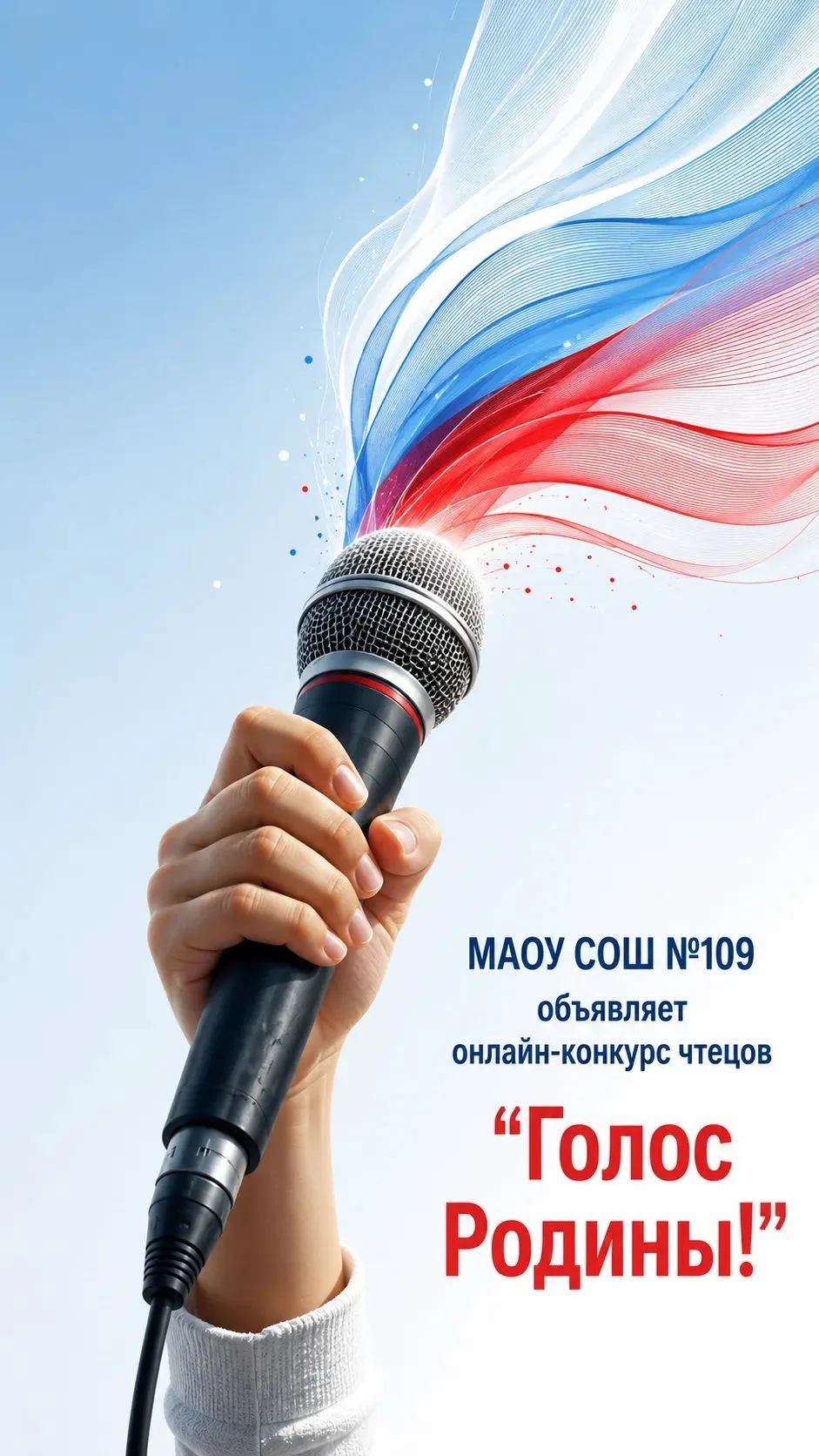 🎤 МАОУ СОШ № 109 объявляет онлайн‑конкурс чтецов «Голос Родины»! 🎤

Дорогие ребята, учителя и роди