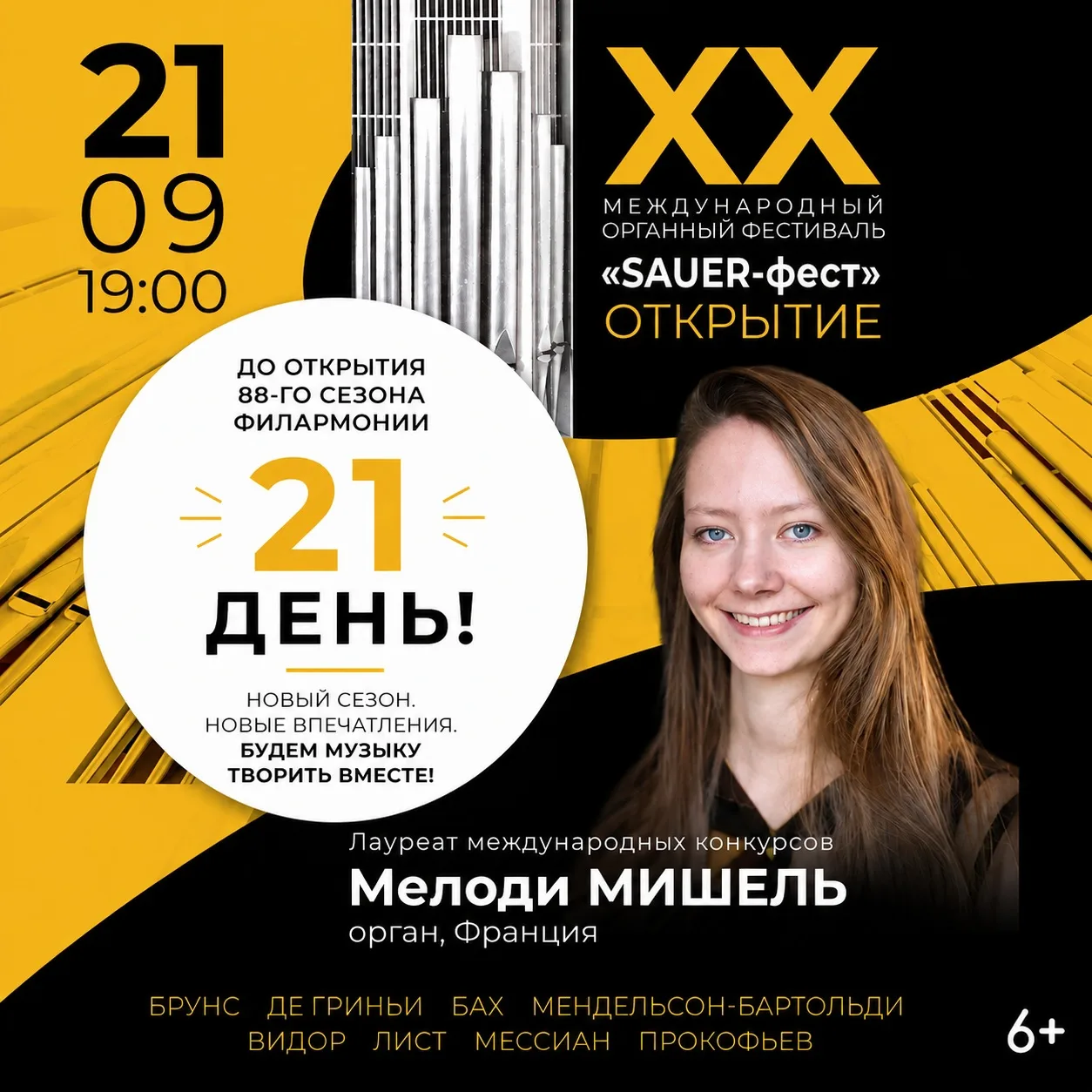 🎹 До открытия нового сезона - всего 21 день!