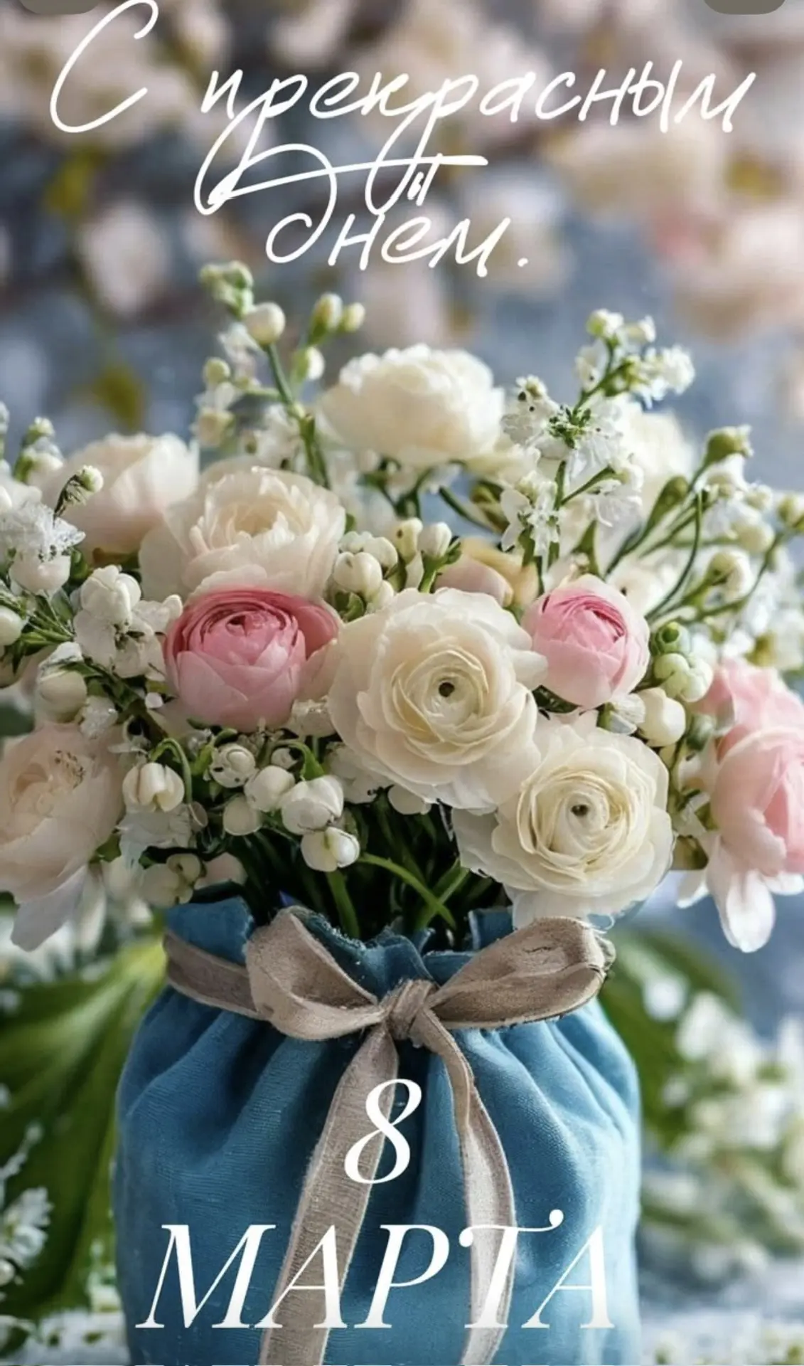 ❤️Дорогие наши мамы, любимые педагоги, девочки, бабушки, тёти🌺  Сердечно поздравляем вас с 8 Марта —