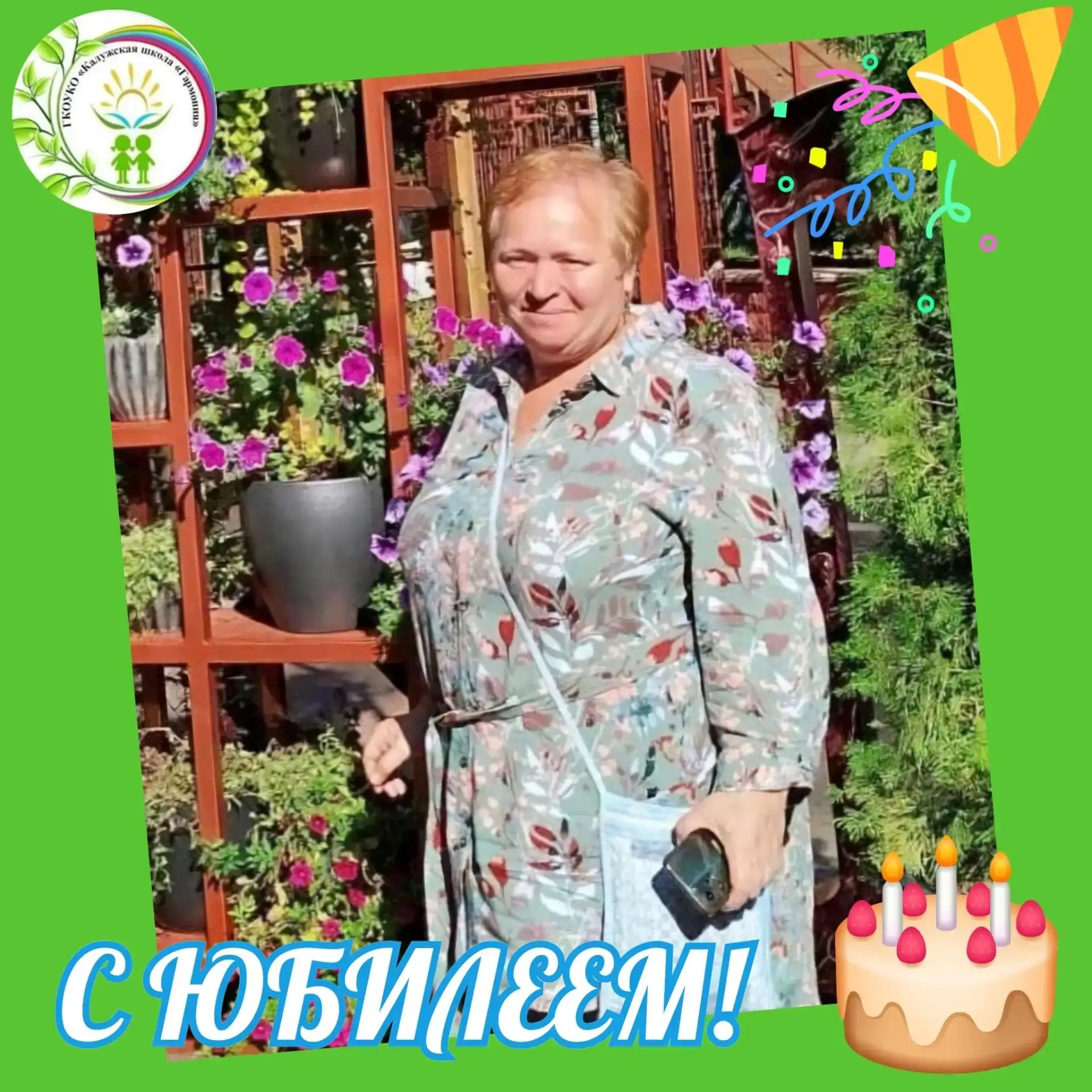 🎂С ЮБИЛЕЕМ!🎈🎈🎈