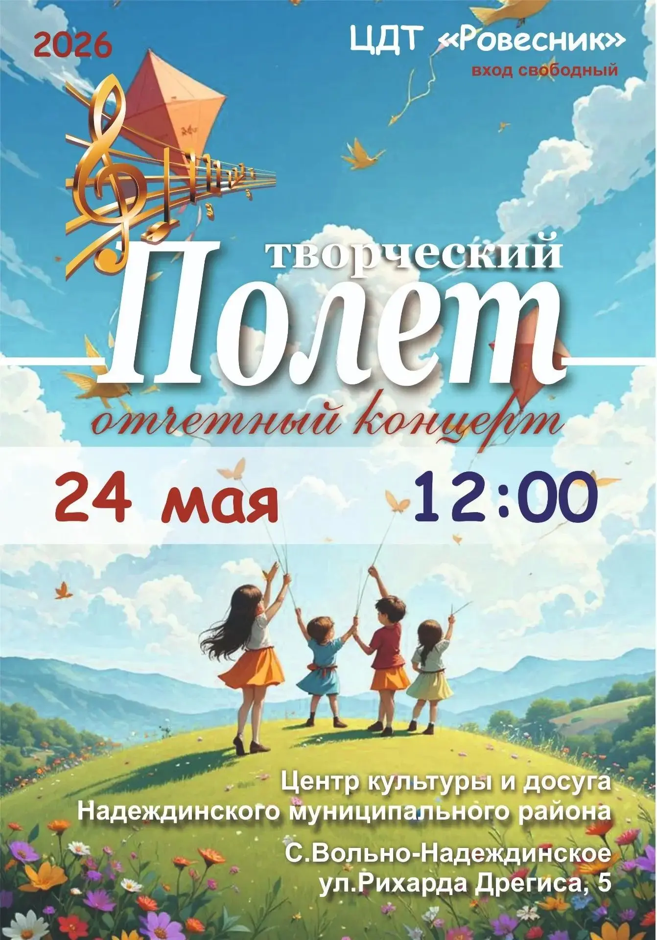 🌟 Центр детского творчества «Ровесник» приглашает на отчетный концерт! 🌟